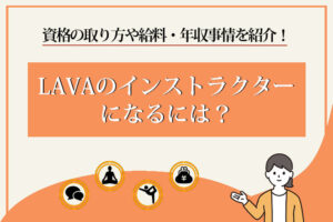 ラバ　インストラクターなるには